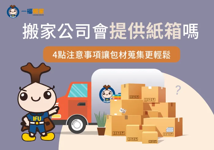 搬家公司會提供紙箱嗎-搬家公司 紙箱