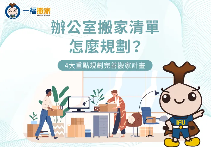 辦公室搬家清單4大規劃重點一次看-辦公室 搬家 清單