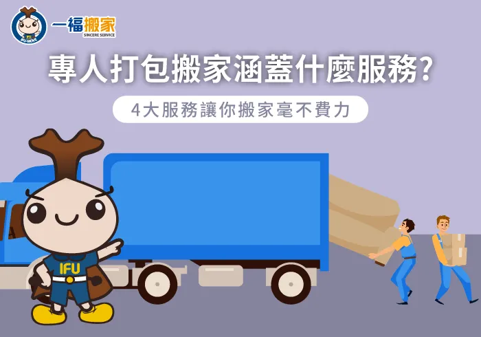 搬家打包服務4大特色報你知-專人打包搬家