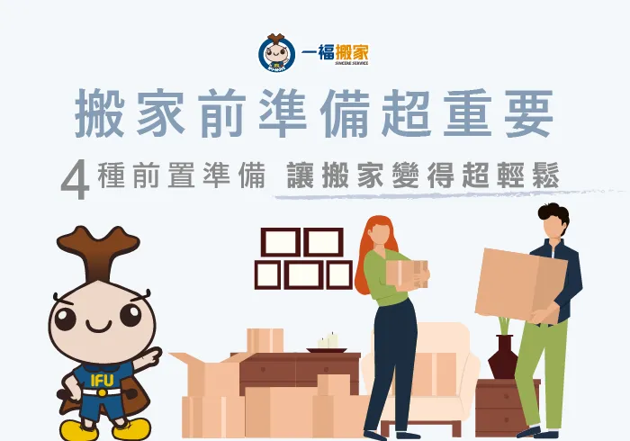 4種搬家前置準備-搬家前準備