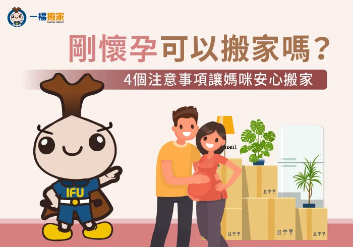 剛懷孕可以搬家嗎-懷孕要搬家怎麼辦