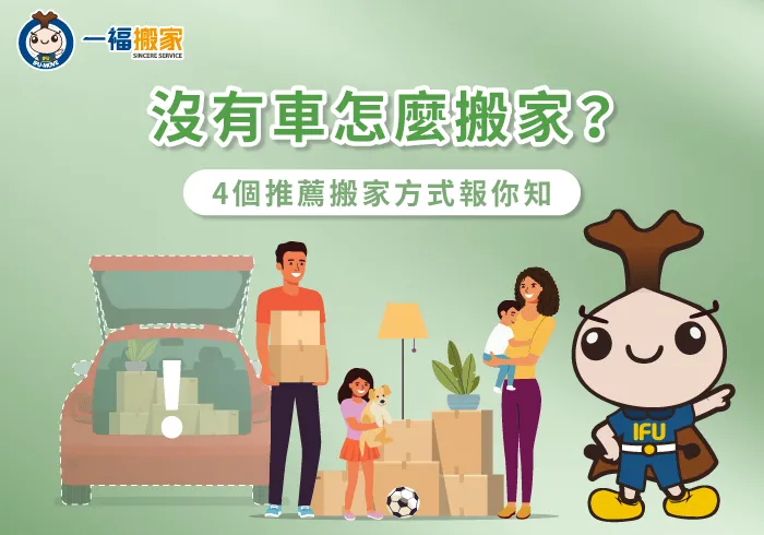 搬家沒有車的4個建議方法一次看-沒有 車 怎麼 搬家