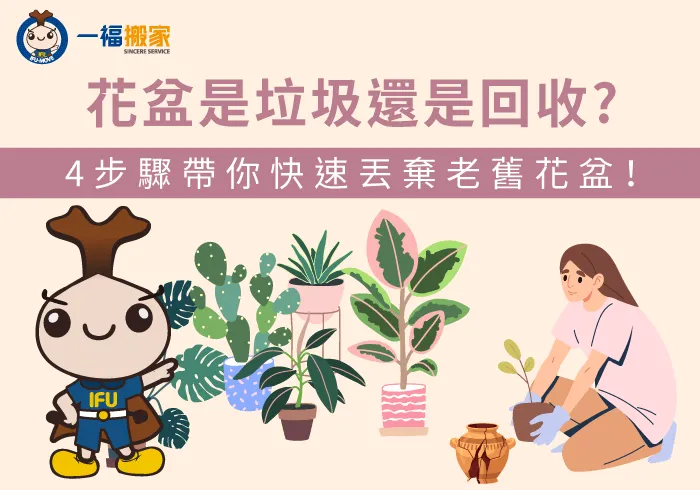 舊花盆回收4步驟說明-花盆是垃圾還是回收