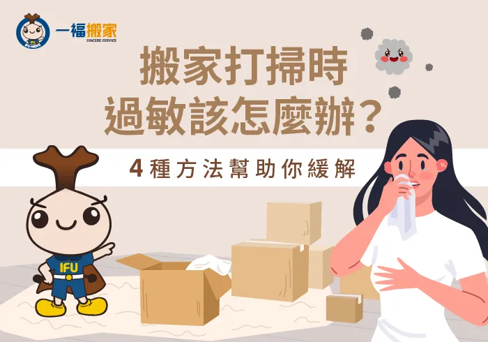4個搬家時過敏脫困技巧-搬家過敏