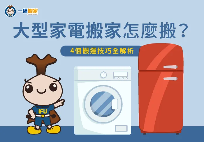 大型家電搬家4大重點全解析-大型 家電 搬家