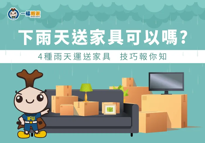 下雨天送家具-台中搬家公司推薦