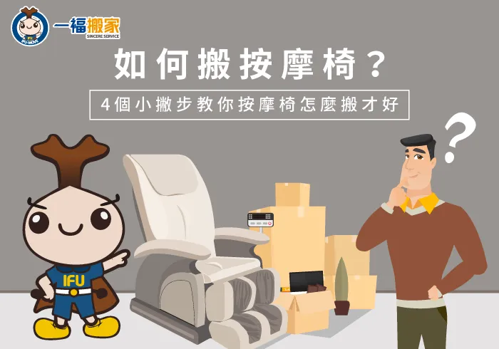 4點按摩椅搬運小技巧-如何搬按摩椅-南屯家具運送推薦
