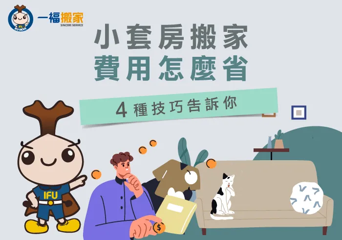 小套房搬家費用怎麼省-台中搬家公司推薦
