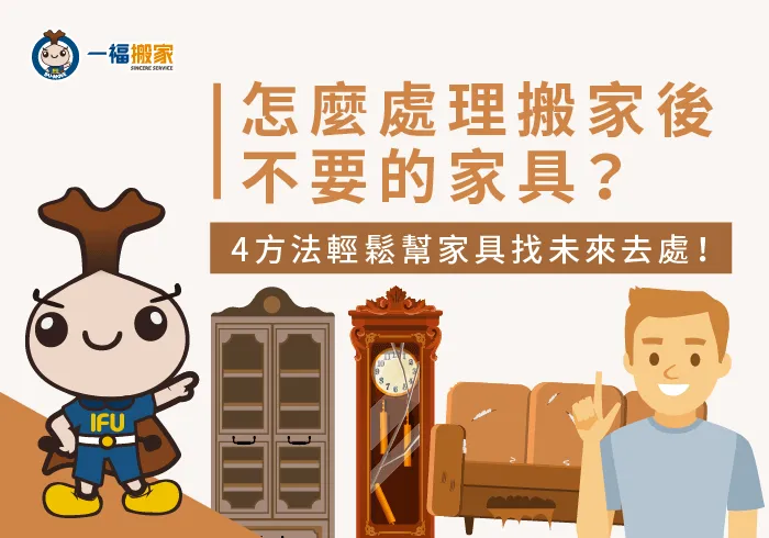搬家不要的家具怎麼處理-台中搬家公司推薦