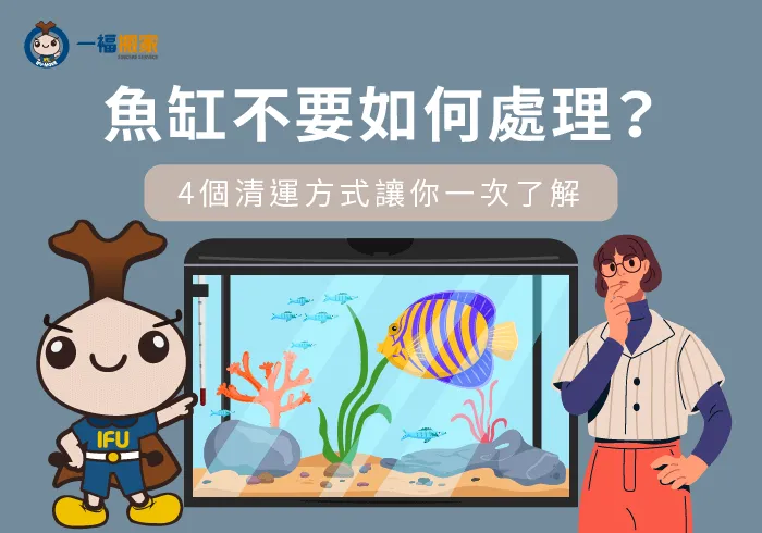 魚缸不要如何處理-玻璃魚缸回收