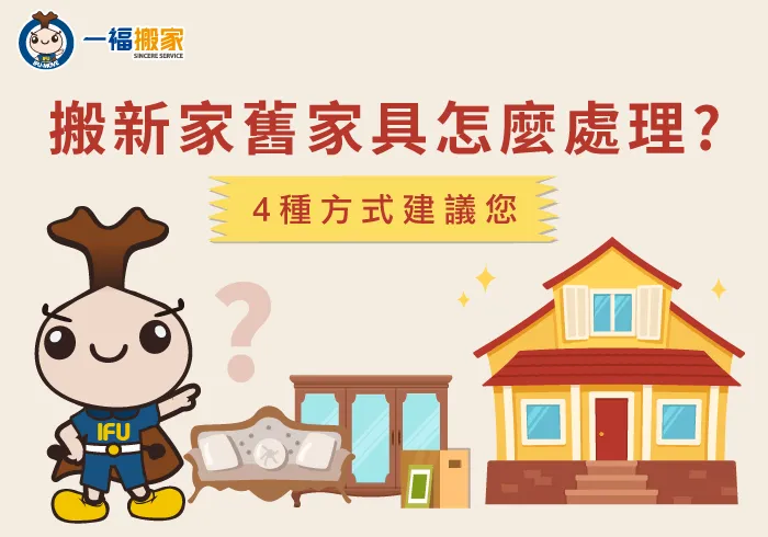 搬新家舊家具-台中搬家公司推薦