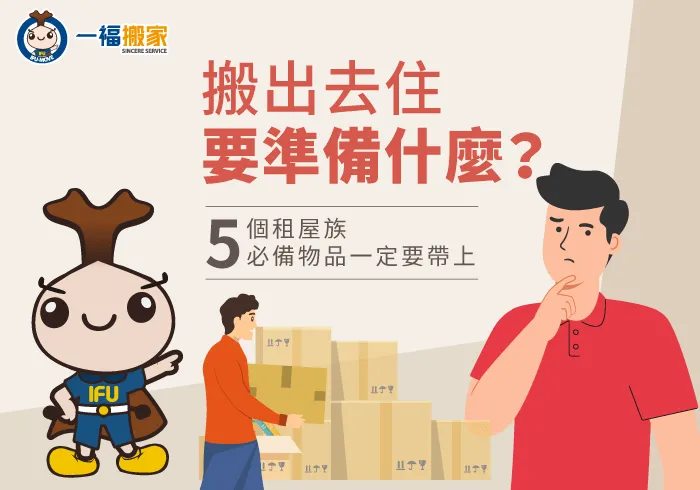 搬出去住要準備什麼-台中搬家公司推薦