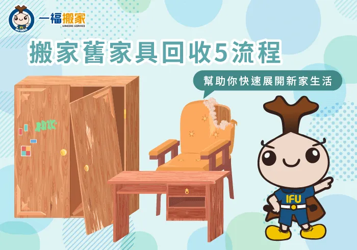 搬家家具回收5流程說明-搬家家具回收