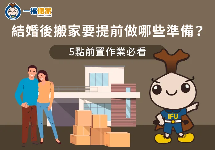 結婚搬家5點前置作業全解析-結婚後 搬家