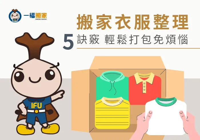 搬家衣服整理5訣竅-台中搬家公司推薦