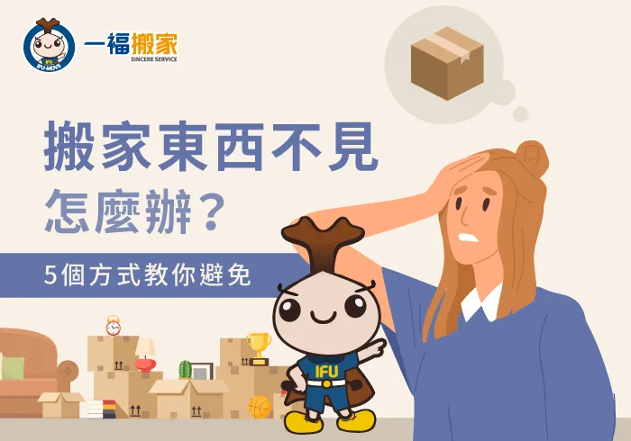 搬家東西不見-台中搬家公司推薦
