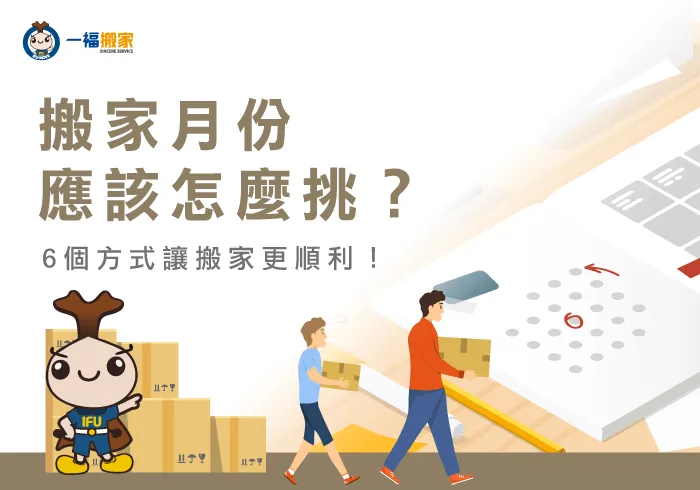 搬家月份怎麼定-台中搬家公司推薦