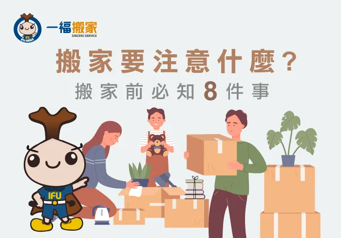 8項帶你看搬家要注意什麼-台中搬家公司推薦