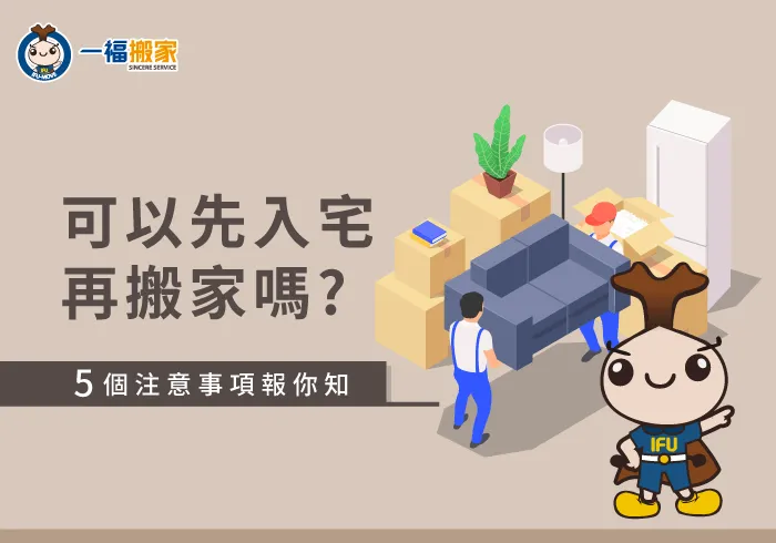 可以先入宅再搬家嗎-台中搬家公司推薦