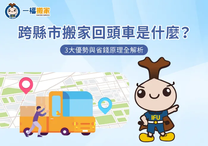 跨縣市搬家回頭車優勢解析-跨縣市搬家回頭車