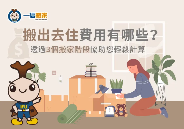 搬出去住費用-搬出去住預算