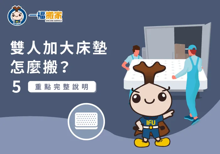 雙人加大床墊怎麼搬-台中搬家公司推薦-南屯家具運送推薦