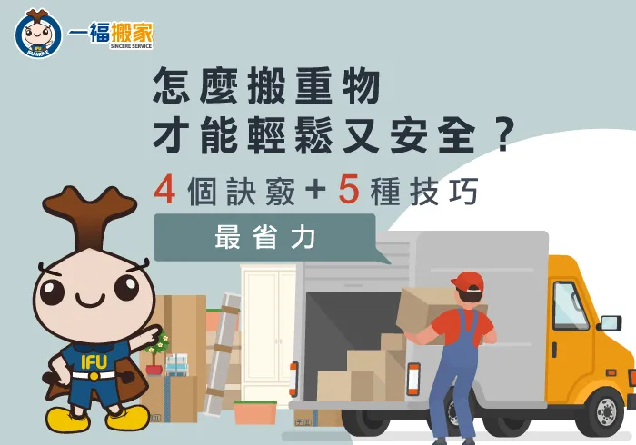 怎麼搬重物才能輕鬆又安全?4個訣竅加5種技巧最省力!