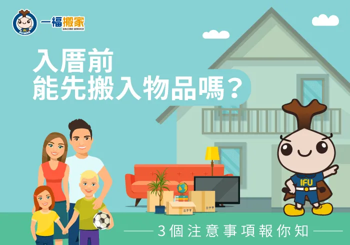 入厝前可以先搬東西進去嗎-台中搬家公司推薦