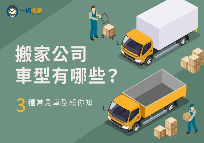 搬家公司車型3大類介紹-搬家公司車型