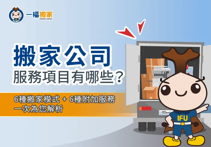 搬家公司服務項目-搬家公司服務
