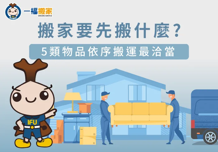 搬家要先搬什麼-物品依序搬運