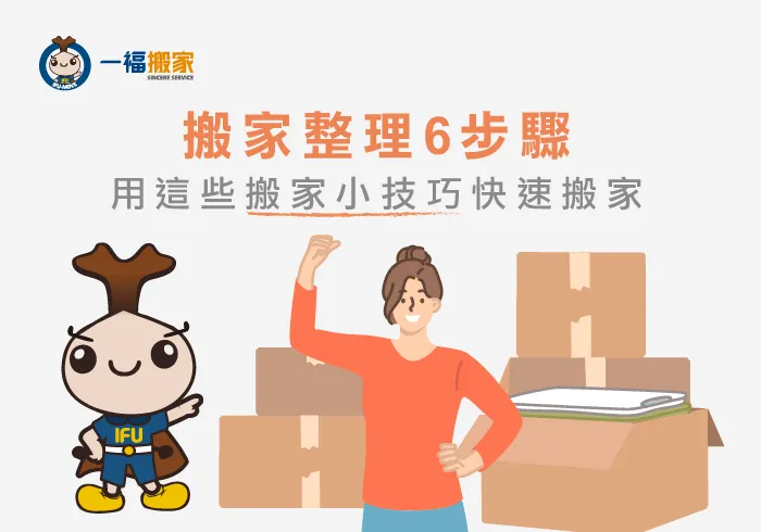 搬家整理6步驟!用這些搬家小技巧快速搬家-太平區搬家公司推薦