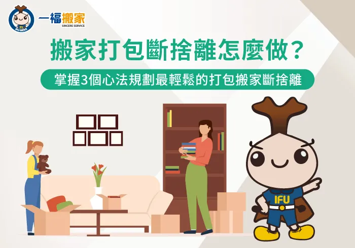 規劃搬家打包斷捨離心法-打包搬家斷捨離