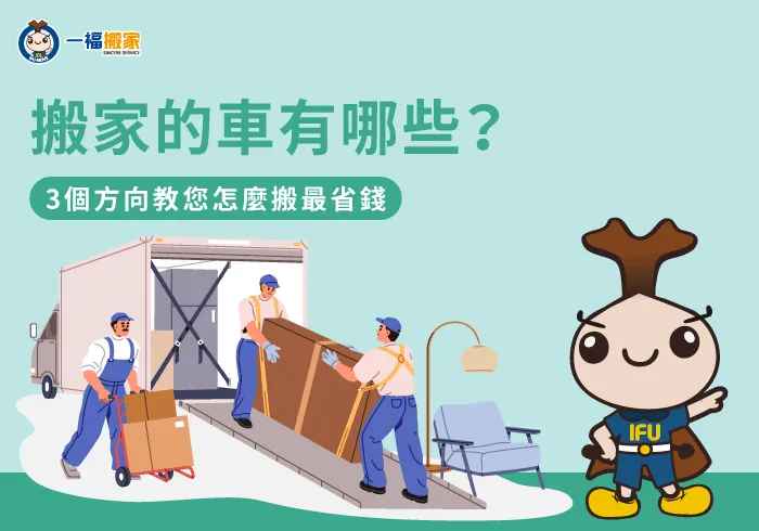 搬家車大小挑選技巧-搬家的車有哪些