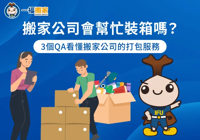 搬家公司會幫忙裝箱嗎細節剖析-搬家公司會幫忙打包嗎