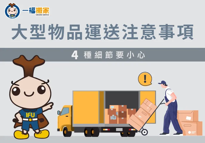 大型物品運送注意事項-台中搬家公司推薦