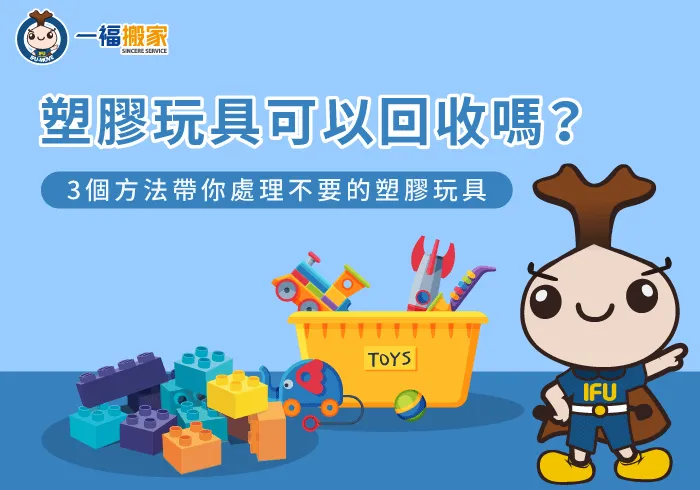 塑膠玩具可以回收嗎-塑膠玩具怎麼丟