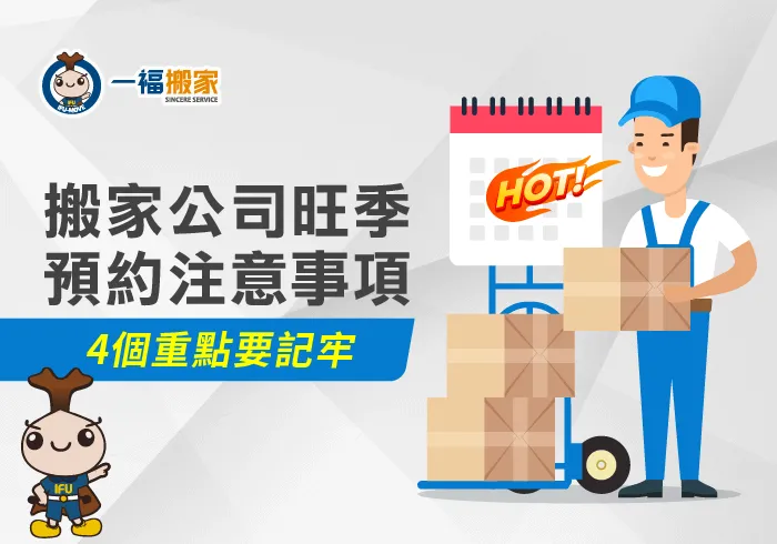 搬家公司旺季注意事項-台中搬家公司推薦