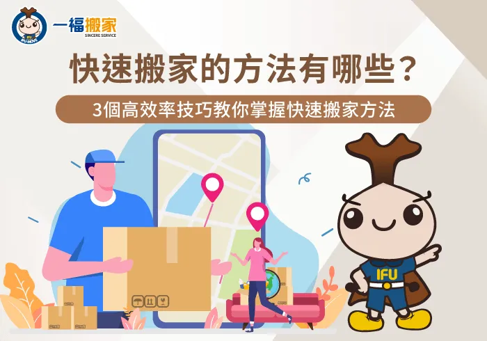 高效率快速搬家技巧全解析-快速搬家的方法