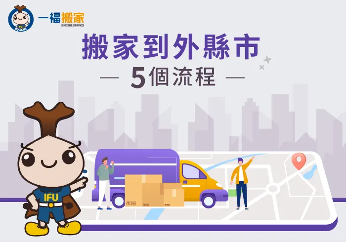 搬家到外縣市-跨縣市搬家,
