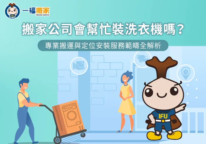 大型家電專業防護搬運-搬家公司會搬洗衣機嗎