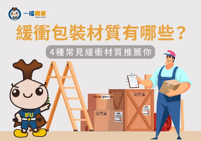緩衝包裝材質有哪些-台中搬家公司推薦