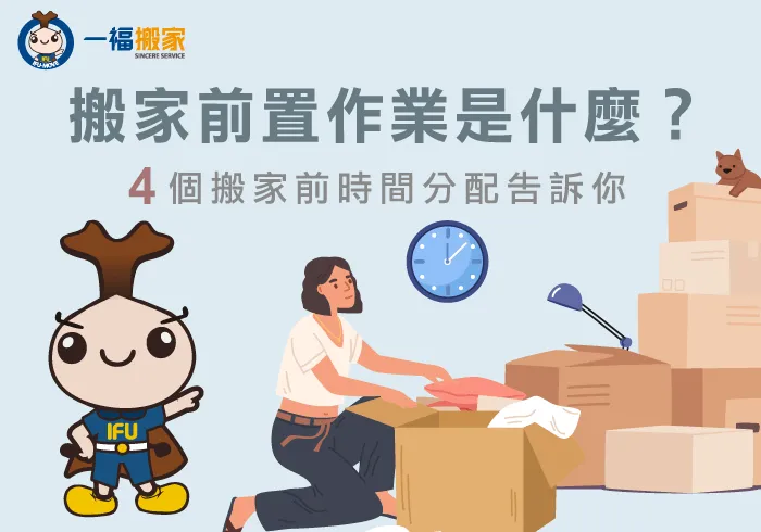 搬家前置作業是什麼?4個搬家前時間分配告訴你-台中搬家公司推薦