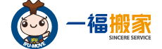 一福搬家-5星評價的搬家公司-免費估價