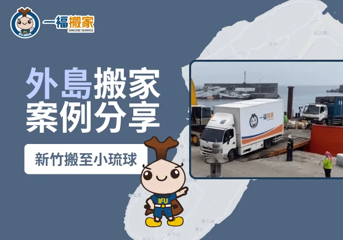 離島搬家推薦一福搬家，為各位規畫最完善的搬運服務