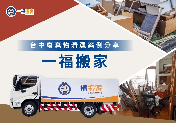 潭子廢棄物清運案例-潭子廢棄物清運