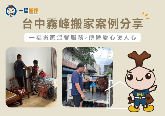 台中霧峰搬家案例分享-台中搬家公司推薦