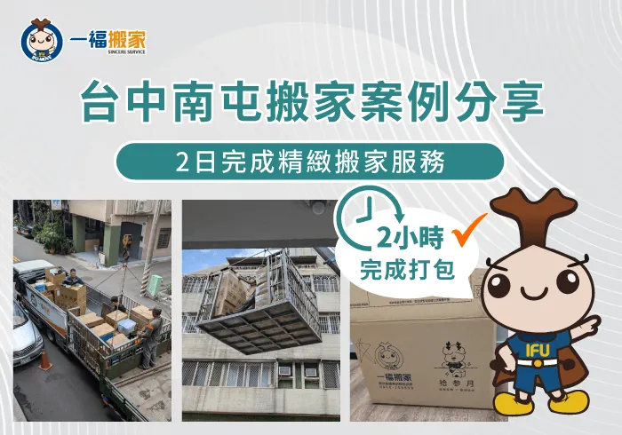 台中南屯搬家案例分享-台中南屯搬家推薦