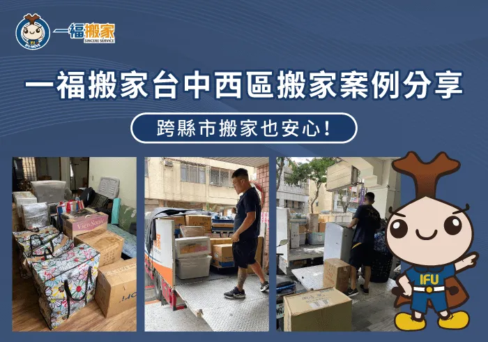 台中西區搬家案例分享-台中西區搬家推薦-台中搬家公司推薦