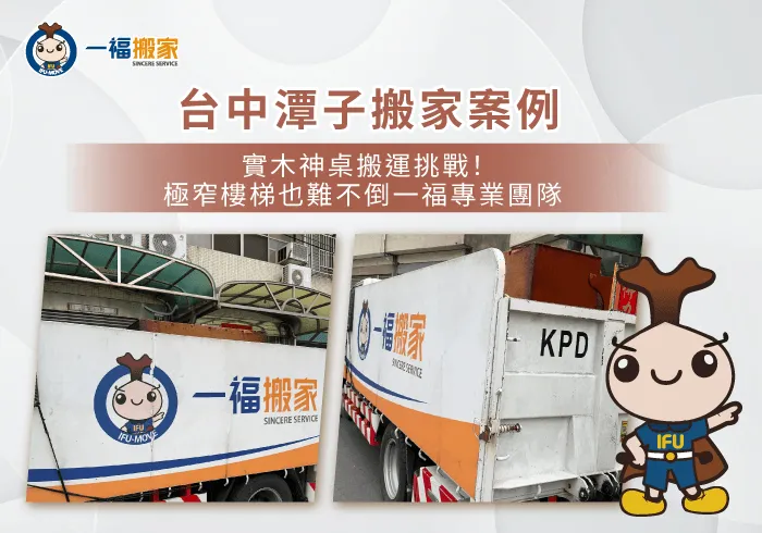 台中搬家案例分享-神桌搬運推薦-一福搬家